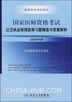 国家医师资格考试-公卫执业助理医师习题精选与答案解析(2008年版)(国家医学考试用书)