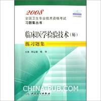 2008-临床医学检验技术(师)练习题集