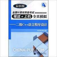 全国计算机等级考试笔试+上机全真模拟.二级C++语言程序设计(最新版)