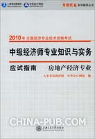 房地产经济专业·中级经济师专业知识与实务（应试指南）—2010年全国经济专业技术资格考试（梦想成真系列辅导丛书）