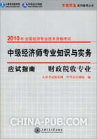 财政税收专业·中级经济师专业知识与实务（应试指南）—2010年全国经济专业技术资格考试（梦想成真系列辅导丛书）