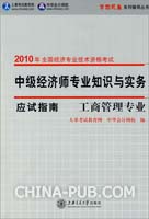 工商管理专业·中级经济师专业知识与实务（应试指南）—2010年全国经济专业技术资格考试（梦想成真系列辅导丛书）