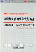 人力资源管理专业·中级经济师专业知识与实务（应试指南）—2010年全国经济专业技术资格考试（梦想成真系列辅导丛书）