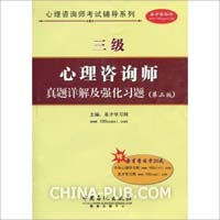 心理咨询师（三级）真题详解及强化习题（第二版）