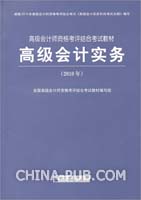 2010年高级会计师资格考评结合教材:高级会计实务