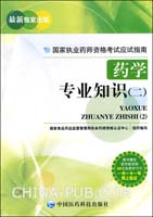 药学专业知识（二）（国家执业药师资格考试应试指南）
