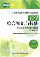 药学综合知识与技能（国家执业药师资格考试应试指南）