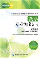 药学专业知识（一）（国家执业药师资格考试应试指南）