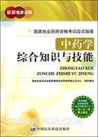 中药学综合知识与技能（国家执业药师资格考试应试指南）