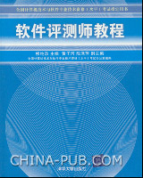 软件评测师教程（2005年3月最新出版，软考指定用书，读者最关注软考图书之一）