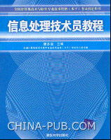 信息处理技术员教程