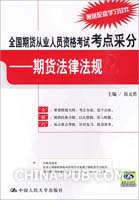 全国期货从业人员资格考试考点采分-期货法律法规