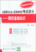 全国期货从业人员资格考试考点采分--期货基础知识