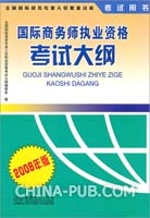 国际商务师执业资格考试大纲：2008年版 [新品]