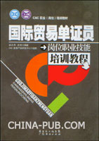 国际贸易单证员岗位职业技能培训教程