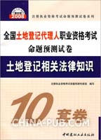地籍调查(2-1)/2008全国土地登记代理人职业资格考试命题预测试卷