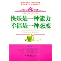 快乐是一种能力 幸福是一种态度(马银春,中国物