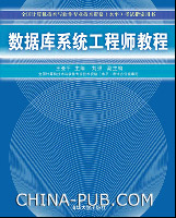 全国计算机技术与软件专业技术资格（水平）考试：数据库系统工程师教程