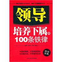 领导培养下属的100条铁律(汪建民,北京工业大