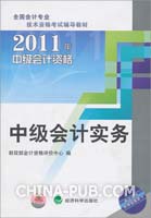 2011年中级会计实务教材电子书(pdf,财经类)
