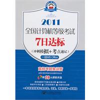 (7日2011一级Office)全国计算机等级考试7日达标(冲刺模拟+考点速记)——一级MS Office