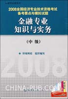 2008全国经济专业技术资格考试备考要点与模拟试题:金融专业知识与实务(中级)