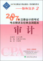 2007年注册会计师考试考点精讲及经典自测题库.审计