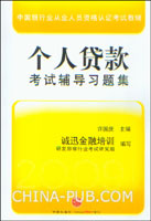 2009年版个人贷款考试辅导习题集