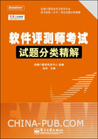 软件评测师考试试题分类精解