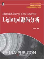 Lighttpd源码分析（网络出版----仅提供Ebook和按需印刷服务）