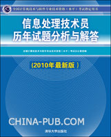信息处理技术员历年试题分析与解答（2010年最新版）