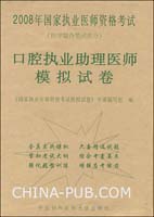 口腔执业助理医师模拟试卷-2008年国家执业医师资格考试(医学综合笔试部分)
