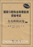 2008-国家口腔执业助理医师资格考试-全真模拟试卷(3套装)