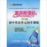 遨游新课标:初中英语单元同步训练(8年级上)(人