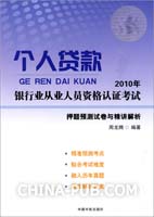 2010年银行业从业人员资格认证考试个人贷款押题预测试卷与精讲解析