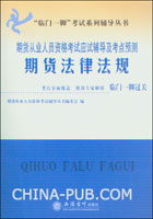 期货从业人员资格考试应试辅导及考点预测.期货法律法规