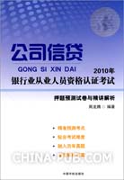 2010年银行业从业人员资格认证考试公司信贷押题预测试卷与精讲解析