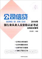 2010年银行业从业人员资格认证考试公司信贷全程应试辅导
