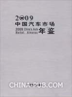 2009中国汽车市场年鉴(中国汽车市场年鉴编辑