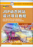JSP动态网站设计项目教程(张兴科 ,中国人民大