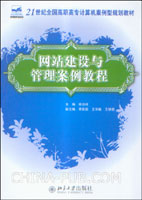 网站建设与管理案例教程(徐洪祥 ,北京大学出版