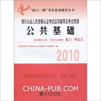 银行从业人员资格认证考试应试辅导及考点预测:公共基础(2010)(“临门一脚”考试系列辅导丛书)