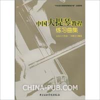 中国大提琴教程练习曲集 (合著者:王连三刘维兰
