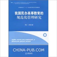 关于我国民办高等教育的策略选择的学年毕业论文范文