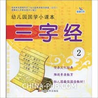 幼儿园国学小课本:三字经2 (范丽 ,吉林美术出版