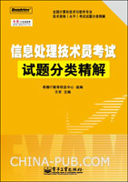 信息处理技术员考试试题分类精解
