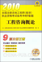 2010全国注册咨询工程师(投资)执业资格考试临考冲刺9套题.工程咨询概论