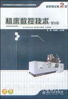 机床数控技术(第2版)(杜国臣 ,北京大学出版社)