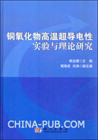【优秀博士学位论文】高温超导体结构和超导电