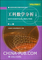 工科数学分析(上册)(第二版)(大连理工大学应用
